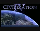 下手くそによるCivilization4_BtS実況part1【絶望へ向かう】