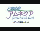 ときめきアムネジア　forever with death ~第2話~