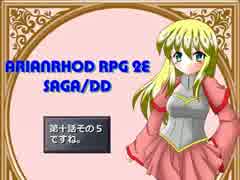 【TRPG動画】アリアンロッド２E・サガ　DD　～第十話その５～