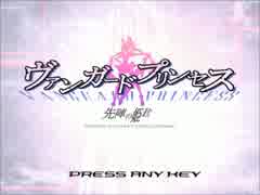 『ヴァンガードプリンセス』実況プレイ【ゆい編《前編》(part1)】