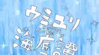 【紫桜】ウミユリ海底譚【歌ってみた】