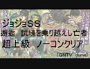 [ジョジョＳＳ]邂逅　試練を乗り越えし亡者　超上級ノーコン