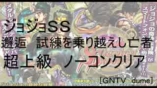 [ジョジョＳＳ]邂逅　試練を乗り越えし亡者　超上級ノーコン