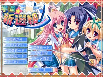 【実況】新選組に振り回されるエロゲ【学園☆新選組！】part1