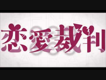 それとなく恋愛裁判歌ってみた【会長リョウ】