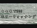 【黒バス】キセキでホラーウォッチング(03:二日目)【ゆっくりボイス版】