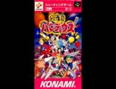 【100分間耐久】お菓子の運動会【極上パロディウス(SFC版)】