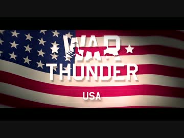 War Thunder ：アメリカ合衆国