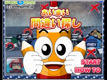 キッズゲームの間違い探しは鬼畜なのか？