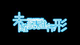 未確認で進行形EDが全く気付かないうちにさかさま世界になる