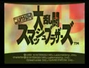 【実況】ゆるっとエキシビジョンマッチ【大乱闘スマッシュブラザーズ】