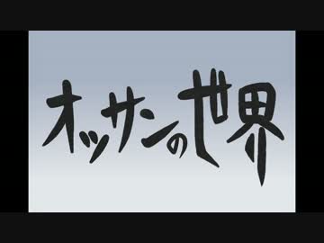 【手描き】オッサンの世界【いい大人達】