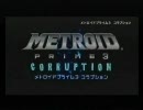 2/20 ニンテンドーチャンネル　　『 メトロイドプライム３ 』