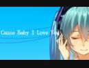 【初音ミク】 Cause Baby I Love You 【オリジナル曲】