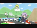 【マリオカート８】ドライブに行こう！01【VOICEROID実況】
