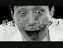 【松岡ウィンブル祭】修造ハードテクノ【アレンジ】