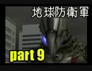 【実況】変態は地球を守れるのか？　第9話【地球防衛軍】