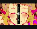 【櫻咲トロ子】ラブドール　歌ってみた。