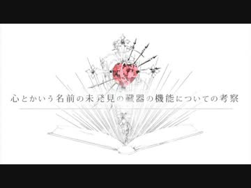 【ニコカラ】心とかいう名前の未発見の臓器の機能についての考察offvocal+2