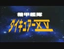 【偽ＯＰ】機甲艦隊ダイキュアーXV【スマイル・ドキドキ・ハピネス】