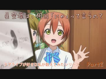 【ラブライブ！】数えてみた Part2 ～『にゃ』は何回言ってる？1期編