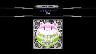 [SDVX音源] 大宇宙ステージ [NOFX]