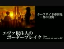 【BBS4.0】SS3エヴァ板住人の境界突破【ホープサイドA=Ⅱ③】