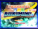 人生は一度だけ！！一回きり！？I WANNA RUKIMIN7!  ☆もこじま☆