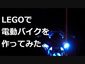 LEGOで電動バイク