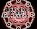 魔道書大戦RPGマギカロギア　はじめてのまぎろぎ２