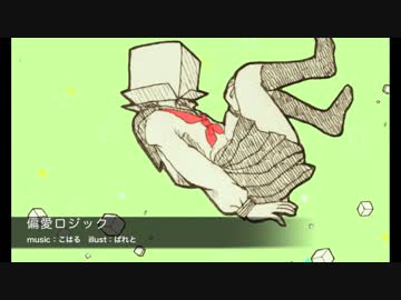 【NNI】偏愛ロジック【インスト】