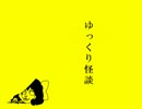 ゆっくり怪談 第十三夜 『夏だ！海だ！怪談だ！あとおまけだ！』