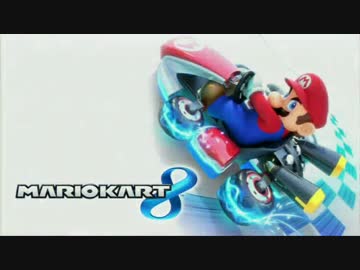 【おバカ実況】 マリオカート８ 【その１】