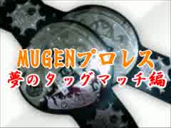 MUGENプロレス　夢のタッグマッチ編・part5