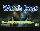 【Watch Dogs】 私は機械音痴だ 【ウォッチドッグス】 その1
