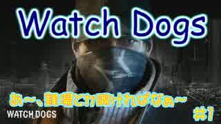 【Watch Dogs】 私は機械音痴だ 【ウォッチドッグス】 その1