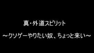 【外道遊戯王ADS】外道魂