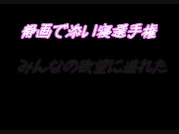 静画で添い寝選手権まとめ　