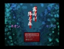 【々&neon】霧雨が降る森を2人で気ままに実況してみる　part1【初投稿】