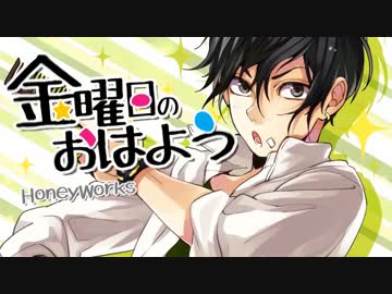 【ニコカラ】金曜日のおはよう《on　vocal》