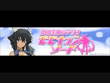 津田美波のラジオ モモキュンソード！ ＃3