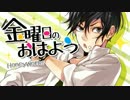 【ニコカラ】金曜日のおはよう 《off　vocal》