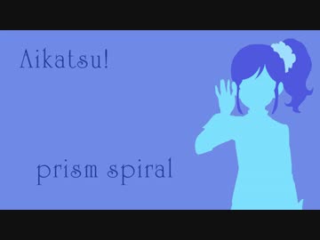 【アイカツ】prism spiral ピアノアレンジ