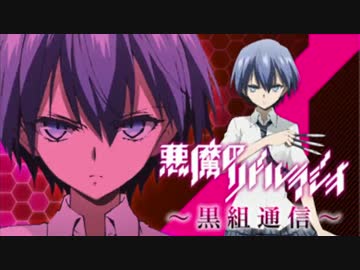 「悪魔のリドル」ラジオ～黒組通信～第13回