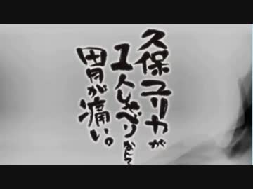 久保ユリカが１人しゃべりなんて胃が痛い。第13回(2014.07.01)【反省会付】