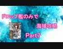 【艦これ】ドロップ艦のみで海域攻略 Part.7 【ゆっくり実況】