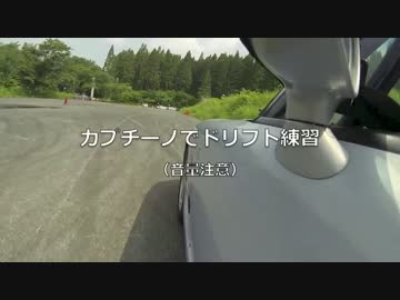 カプチーノでドリフト練習
