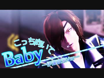 【MMD/UTAU】政宗様にこっち向いてBabyを踊って歌ってもらった【戦国BASARA】