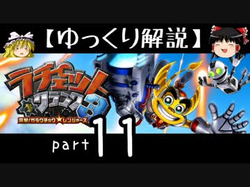 【ゆっくり解説】ラチェット＆クランク3 HD をやり込みプレイ【part11】
