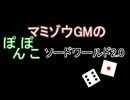 マミゾウGMのぽんぽこソードワールド2.0